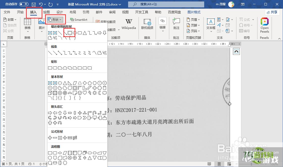 使用word文档修改合同图片