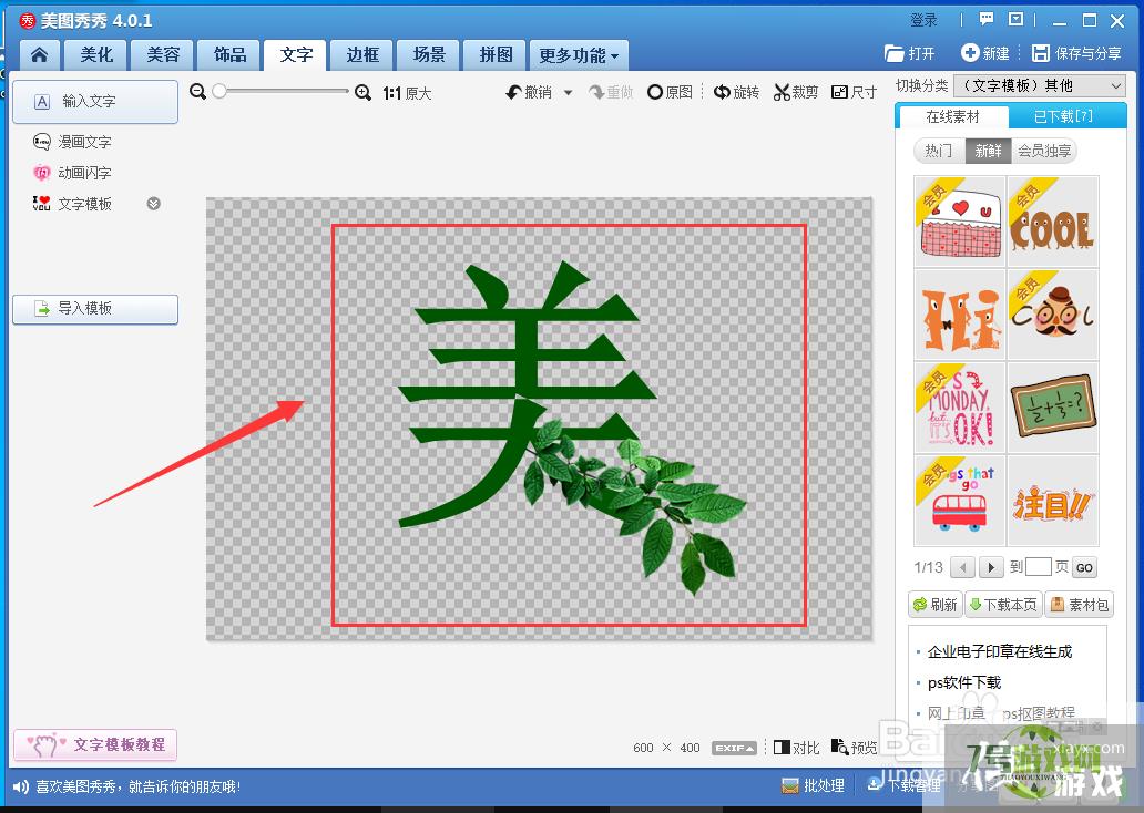 美图秀秀怎样制作一个漂亮的字体