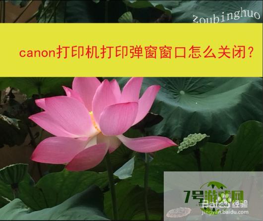 canon打印机打印弹窗窗口怎么关闭？