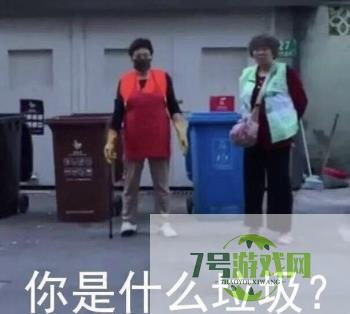 你是什么垃圾？是什么梗