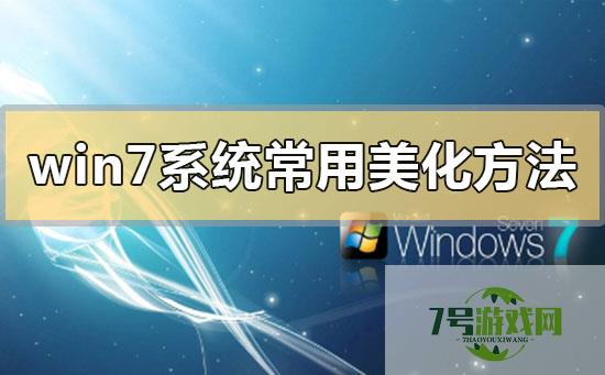 win7美化
