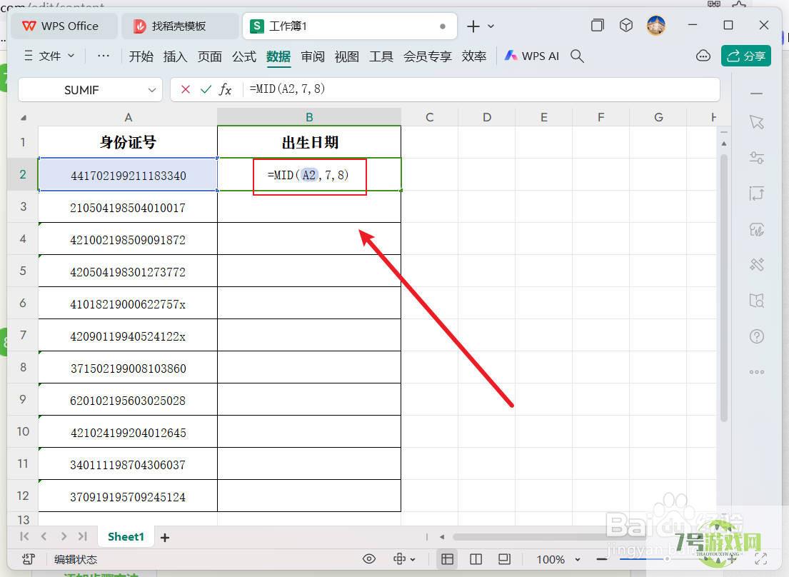 wps/excel如何快速提取身份证中的出生日期？