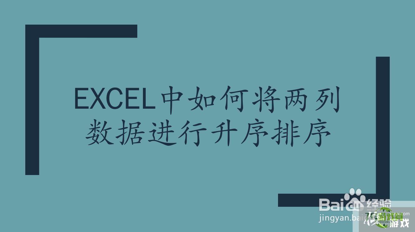 excel如何将两列数据进行升序排序