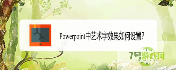 Powerpoint中艺术字效果如何设置？