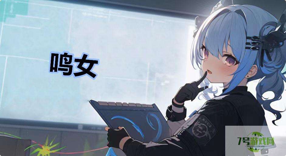 鸣女是什么梗