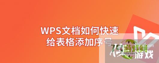 WPS文档如何快速给表格添加序号