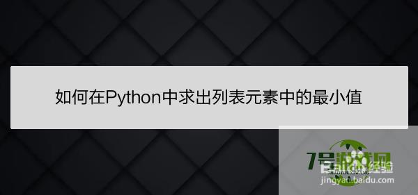 如何在Python中求出列表元素中的最小值