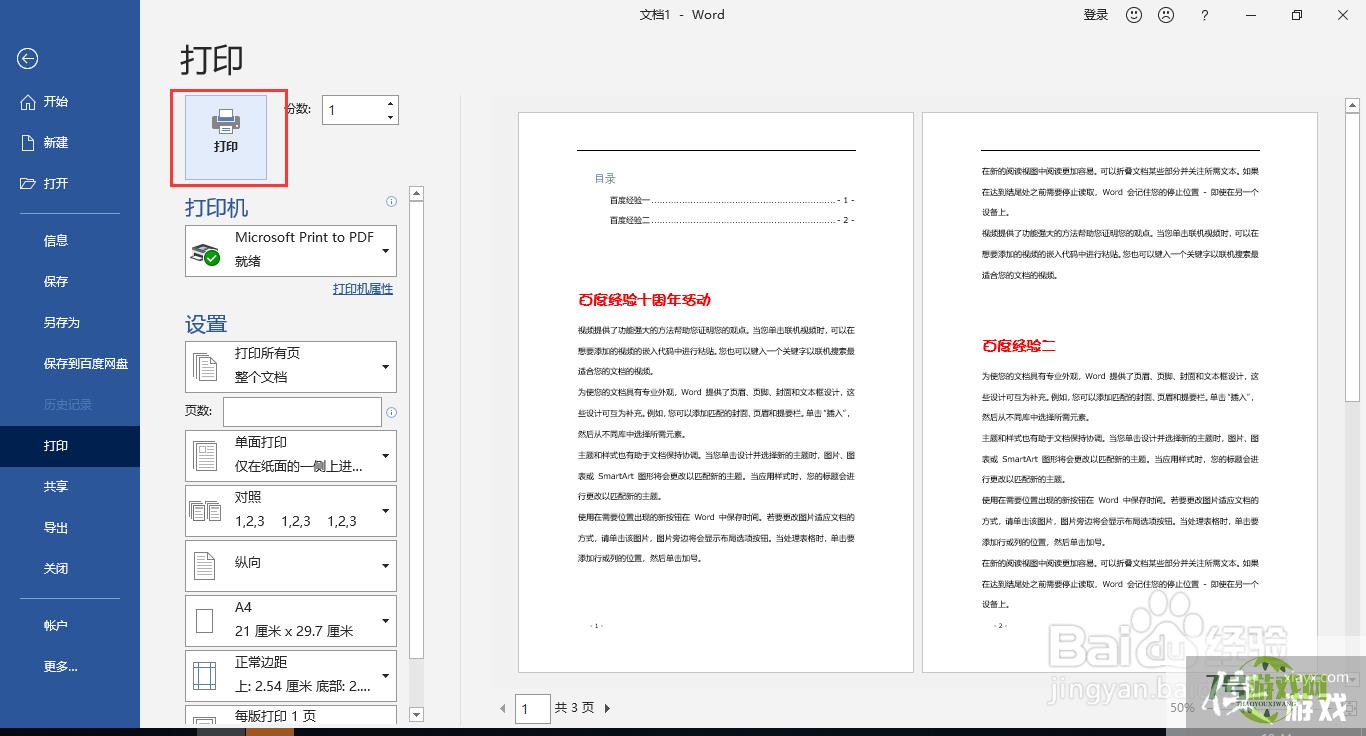 Word文档打印前自动更新域