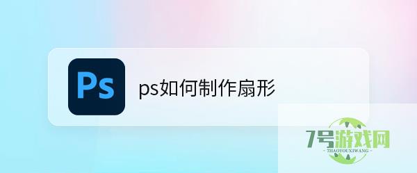 ps如何制作扇形