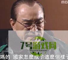 他妈的，国家怎么成了这么个样子是什么梗