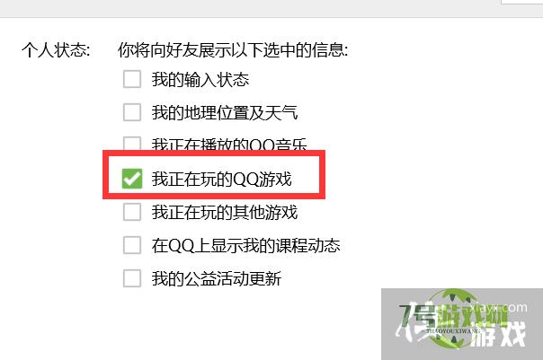 QQ如何设置对外显示我们正在玩的QQ游戏？