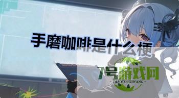 手磨咖啡是什么梗