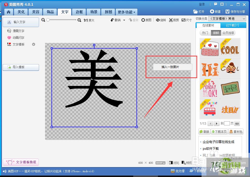 美图秀秀怎样制作一个漂亮的字体