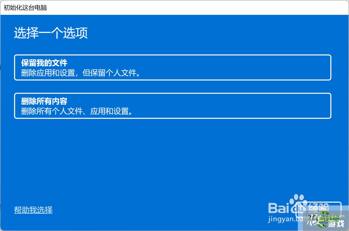W11系统重置系统教程