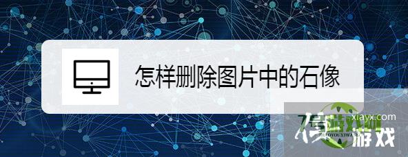 怎样删除图片中的石像