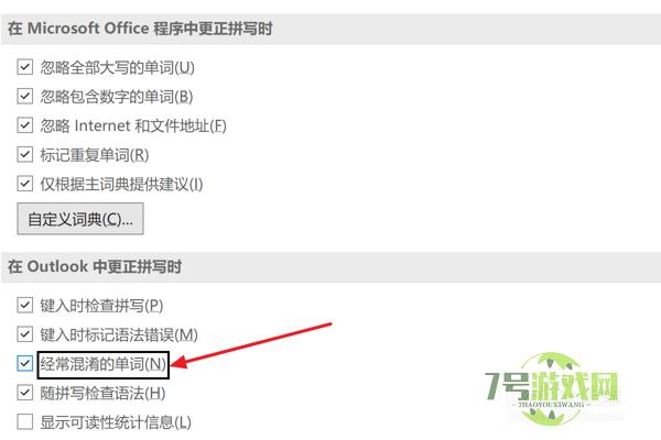 Outlook2021设置更正经常混淆的单词