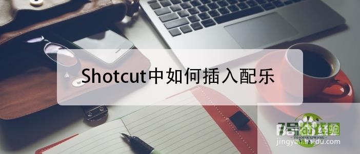 Shotcut中如何插入配乐