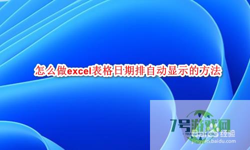 怎么做excel表格日期排自动显示的方法