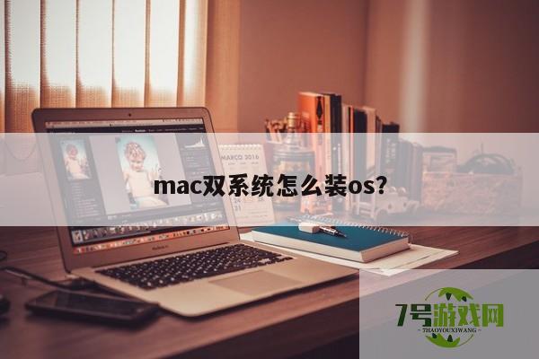 imac双系统 imac双系统