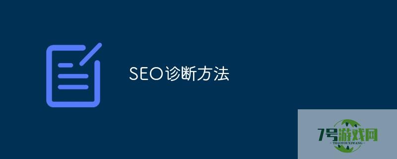 网站seo诊断