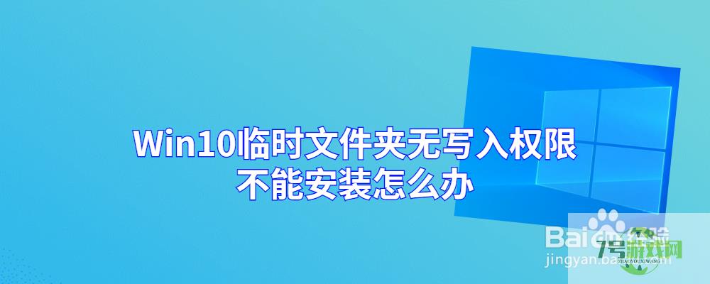 Win10临时文件夹无写入权限不能安装怎么办