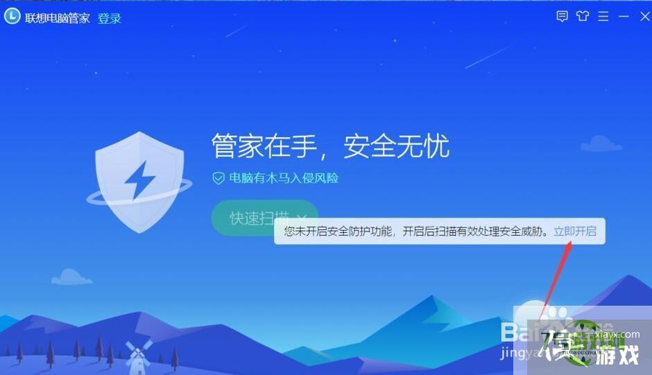 联想电脑管家怎么开启安全防护