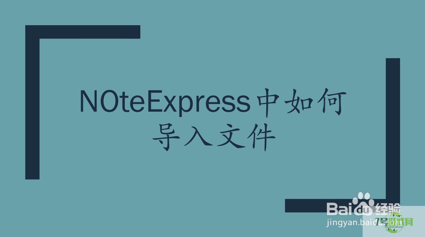 NoteExpress中如何导入文件