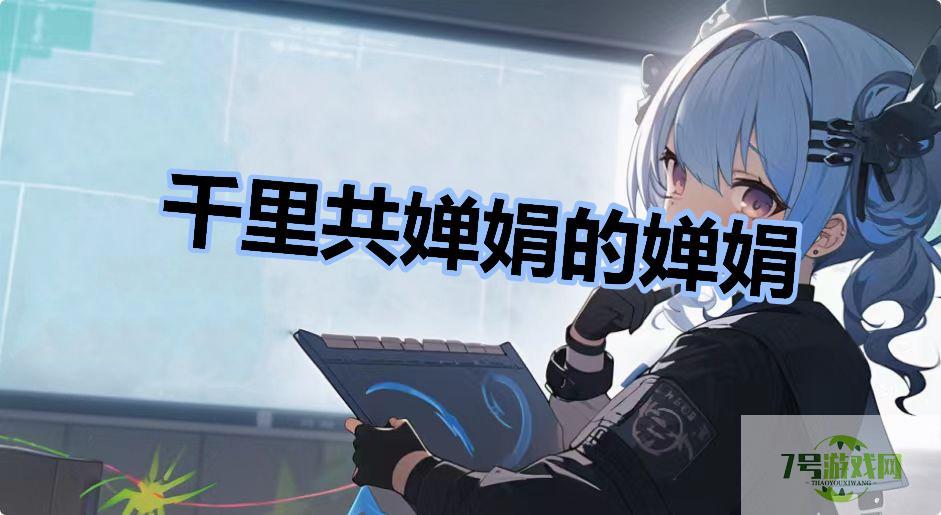 千里共婵娟的婵娟是什么梗