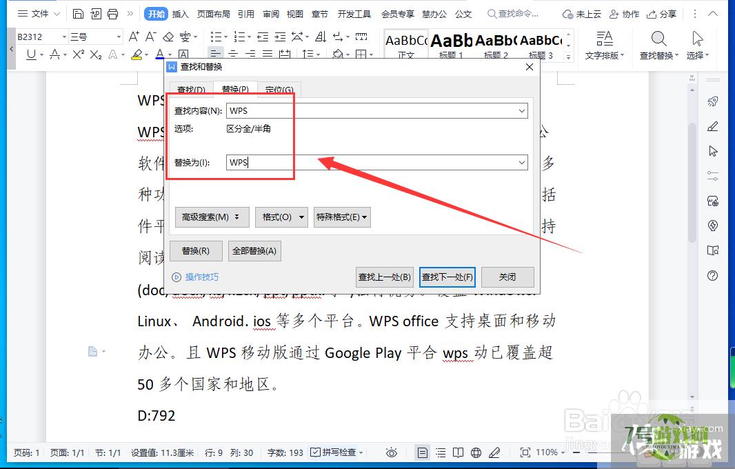 WPS怎样将文档中的指定文字批量更改颜色