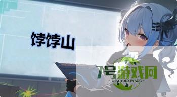 饽饽山是什么梗