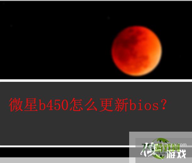 微星b450怎么更新bios