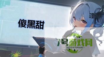 傻黑甜是什么梗