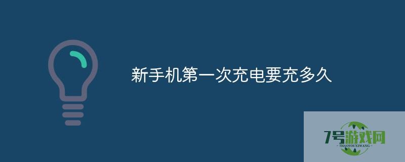 新手机电池充电时间