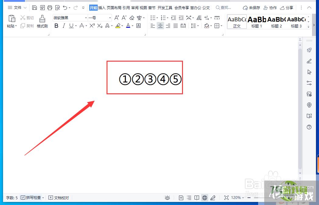 WPS文档中怎样录入带圈数字