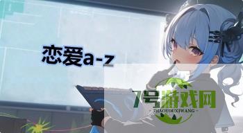 恋爱a-z是什么梗