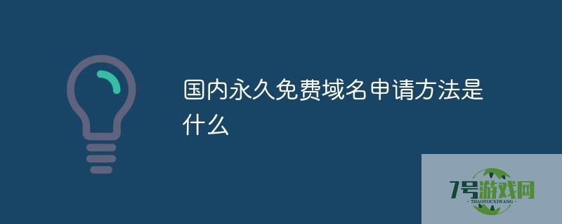 国内永久免费域名申请