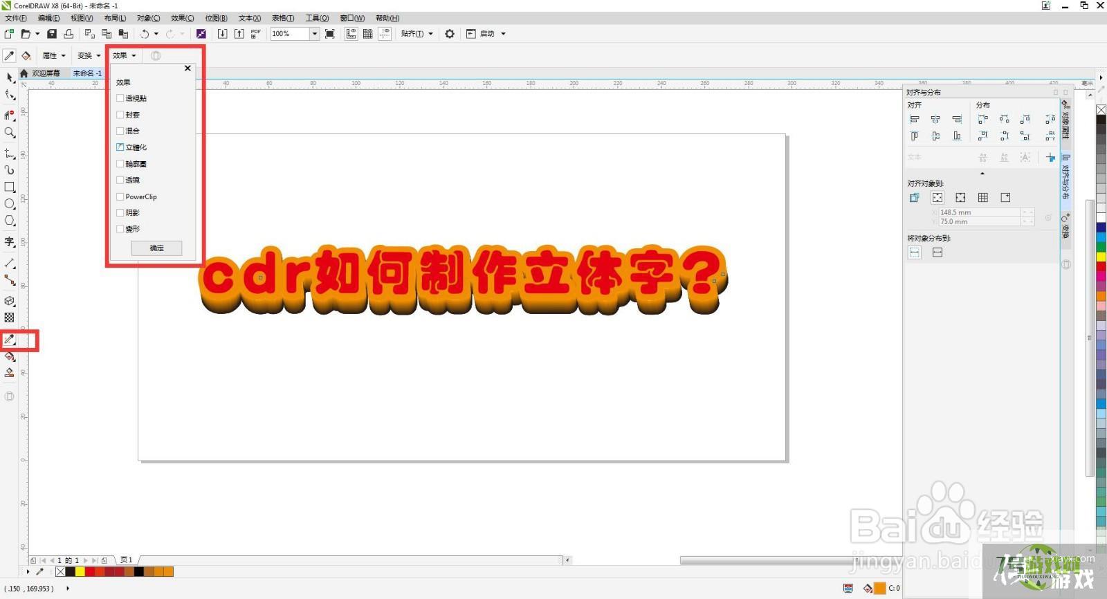 cdr如何制作立体字？