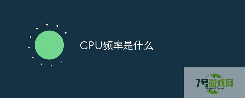 cpu频率是什么意思 