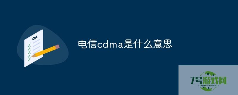 电信cdma是什么意思