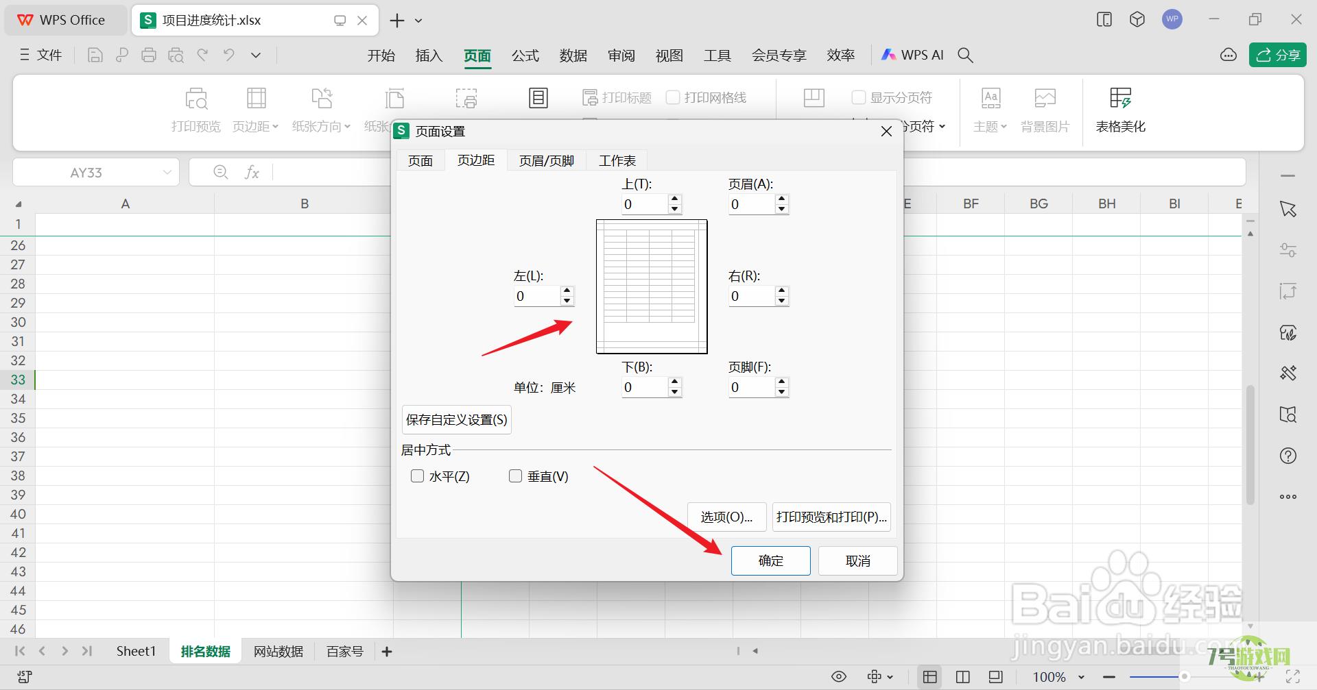 wps打印的表格怎么铺满一张A4