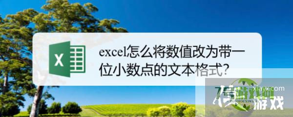 excel怎么将数值改为带一位小数点的文本格式？