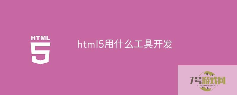 html5 开发工具