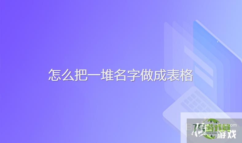 怎么把一堆名字做成表格