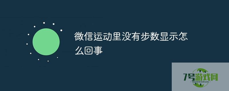 微信运动怎不显示步数了
