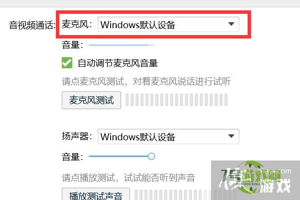 如何把QQ麦克风设置为Windows默认设备？