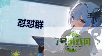 怼怼群是什么梗