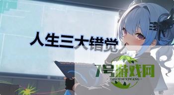 人生三大错觉是什么梗