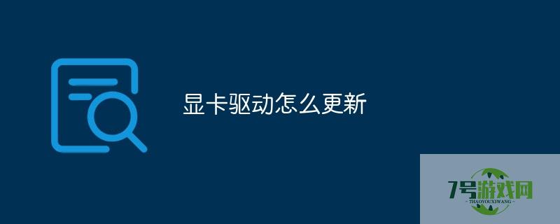 显卡驱动怎么更新