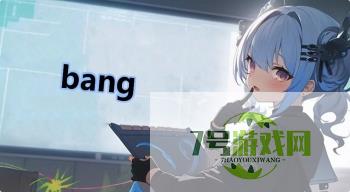 bang是什么梗