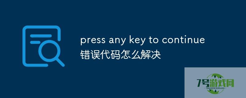 pressanykeytocontinue